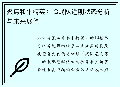 聚焦和平精英：IG战队近期状态分析与未来展望