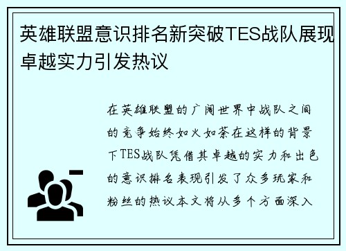 英雄联盟意识排名新突破TES战队展现卓越实力引发热议