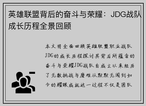 英雄联盟背后的奋斗与荣耀：JDG战队成长历程全景回顾